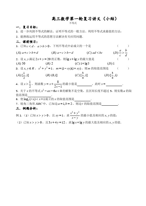 高三数学第一轮复习教案不等式小结(学案)