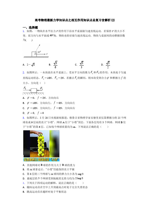 高考物理最新力学知识点之相互作用知识点总复习含解析(2)