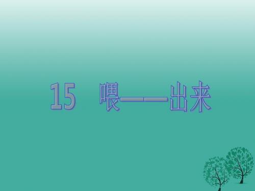 原创新课堂2017年春八年级语文下册第三单元15喂__出来教学课件