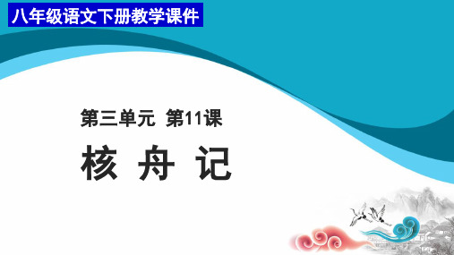 人教部编版语文八年级下册第11课《核舟记》课件(共37张PPT)