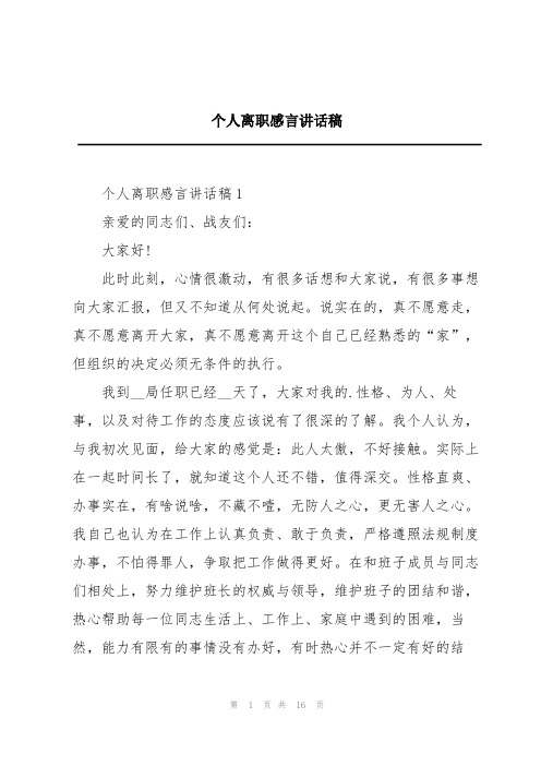 个人离职感言讲话稿