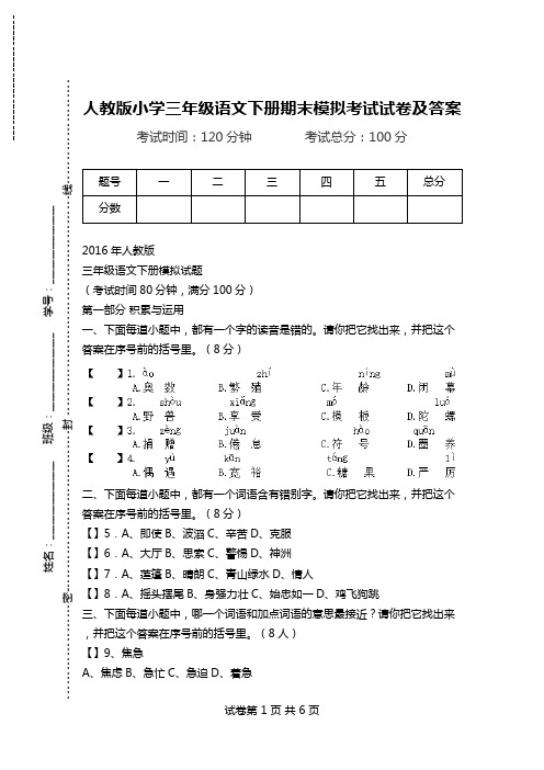 人教版小学三年级语文下册期末模拟考试试卷及答案.doc