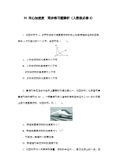 最新精编高中人教版高一物理同步练习题解析5.5向心加速度人教版必修2及解析