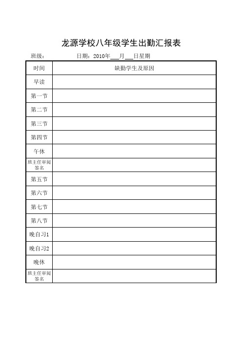 学生出勤汇报表