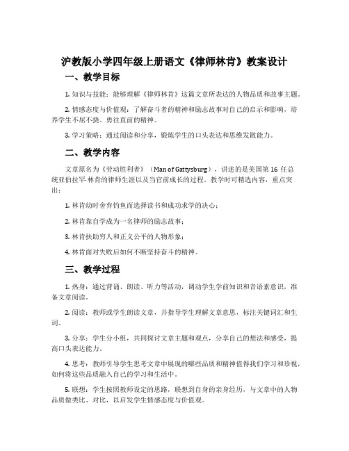 沪教版小学四年级上册语文《律师林肯》教案设计