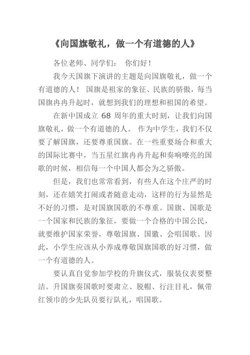 国旗下演讲的主题是向国旗敬礼,做一个有道德的人