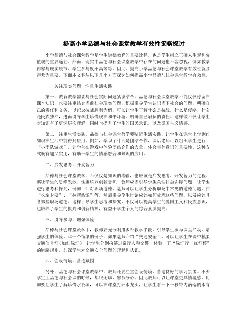 提高小学品德与社会课堂教学有效性策略探讨