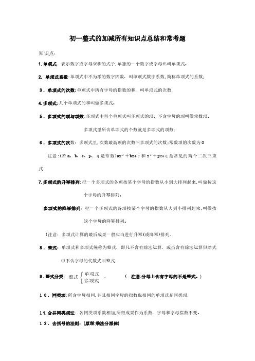 2024年初一整式的加减所有知识点总结和常考题提高难题压轴题练习含答案解析