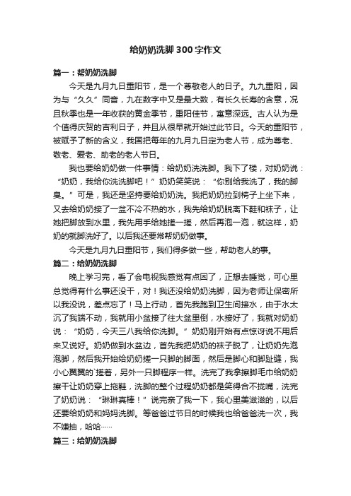 给奶奶洗脚300字作文五篇