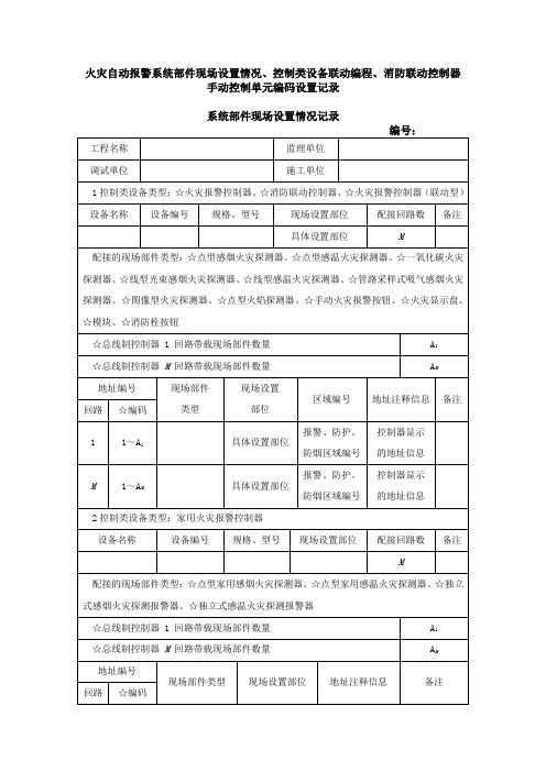 火灾自动报警系统部件现场设置情况、控制类设备联动编程、消防联动控制器手动控制单元编码设置记录