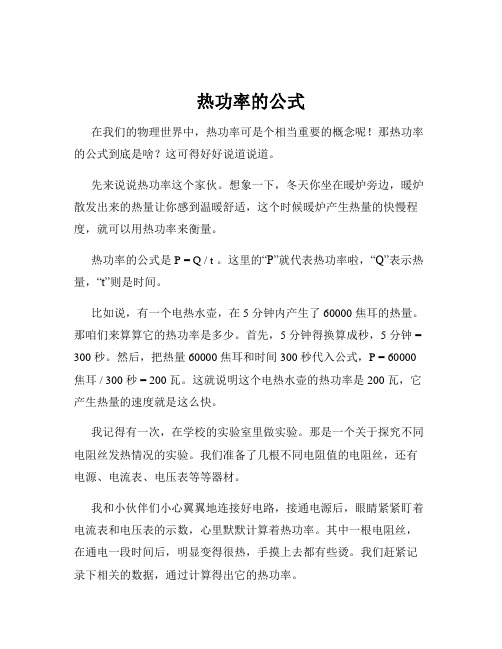 热功率的公式