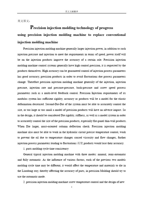 英文翻译(精密注射成型技术进展)
