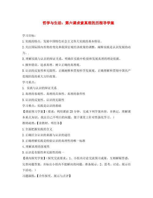 浙江省临海市高三政治复习 第六课 求索真理的历程导学案 新人教版