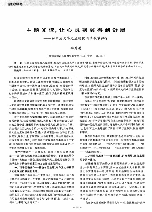 主题阅读,让心灵羽翼得到舒展——初中语文单元主题化阅读教学初探