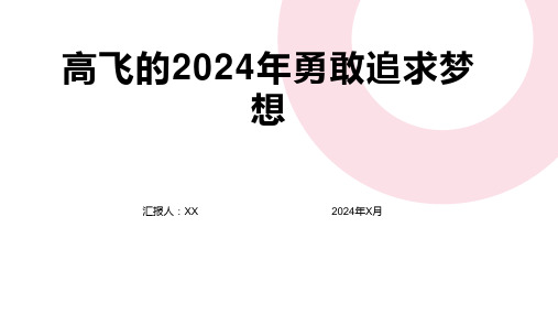 高飞的2024年勇敢追求梦想