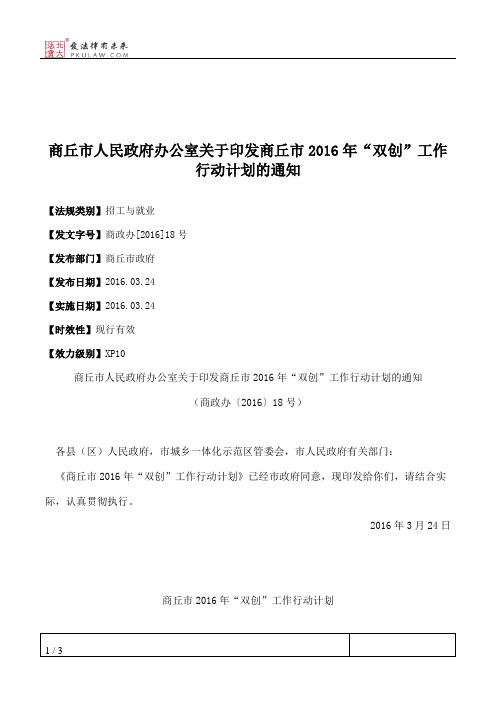 商丘市人民政府办公室关于印发商丘市2016年“双创”工作行动计划的通知