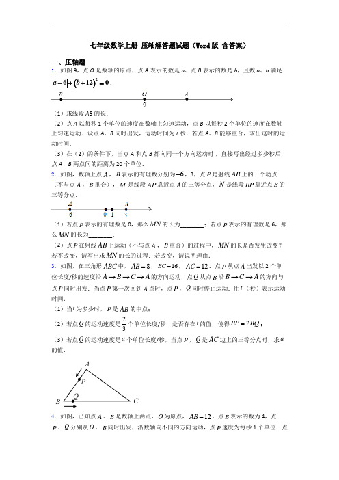 七年级数学上册 压轴解答题试题(Word版 含答案)