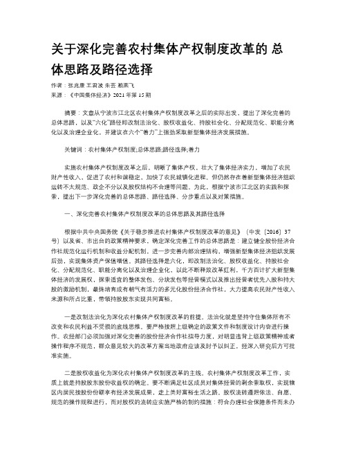 关于深化完善农村集体产权制度改革的 总体思路及路径选择