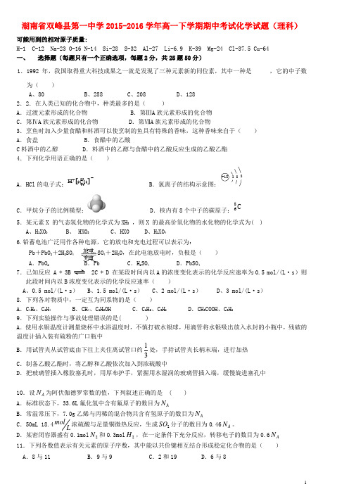 湖南省双峰县第一中学2015-2016学年高一化学下学期期中试题 理