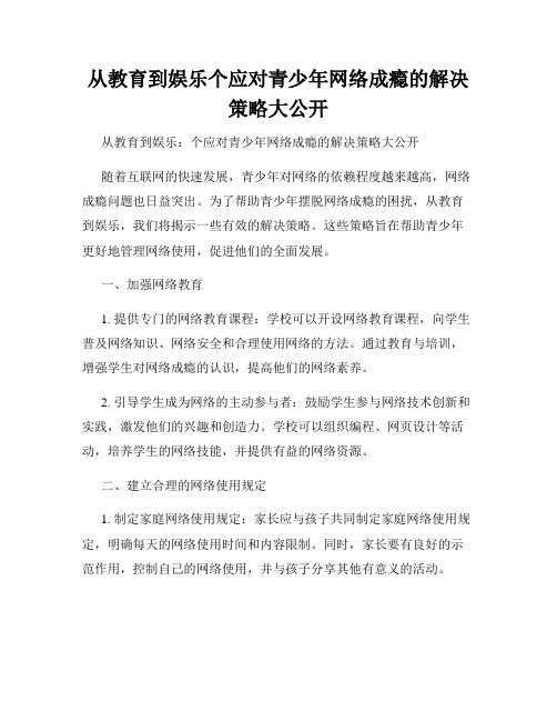 从教育到娱乐个应对青少年网络成瘾的解决策略大公开