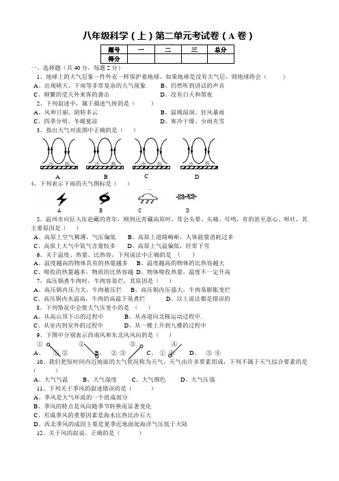 八年级科学(上)第二单元考试卷(A卷)