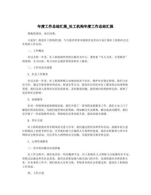 年度工作总结汇报_社工机构年度工作总结汇报