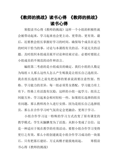 《教师的挑战》读书心得 《教师的挑战》读书心得