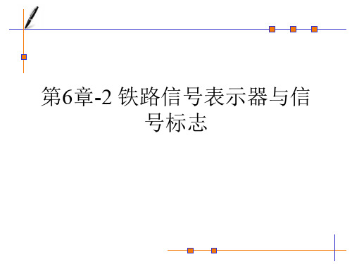 第6章-2 铁路信号表示器与信号标志