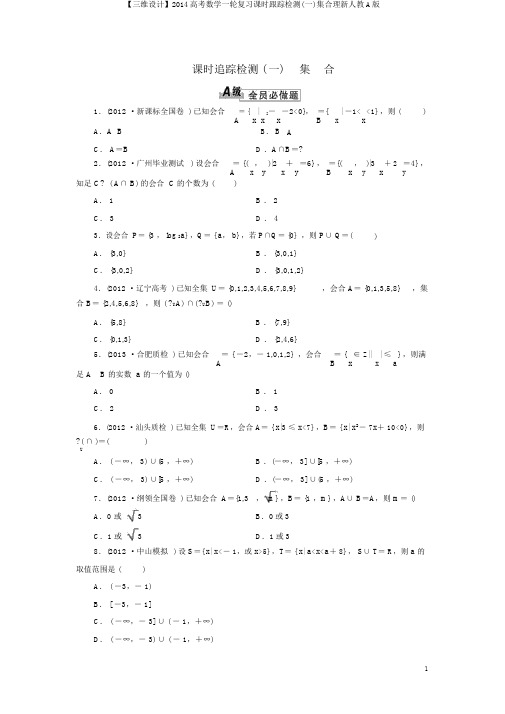 【三维设计】2014高考数学一轮复习课时跟踪检测(一)集合理新人教A版