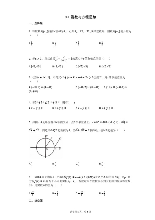 高三复习数学81_函数与方程思想(有答案)