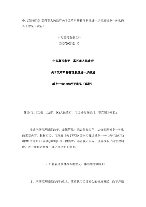 中共嘉兴市委 嘉兴市人民政府关于改革户籍管理制度进一步推进城乡一体化的若干意见