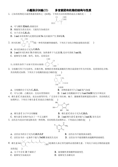 高考化学小题保分训练(22)   多官能团有机物的结构与性质