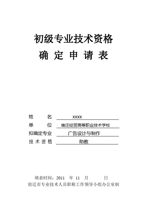 初级专业技术资格申请表