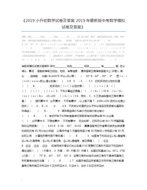 2019小升初数学试卷及答案 2019年最新版中考数学模拟试卷及答案