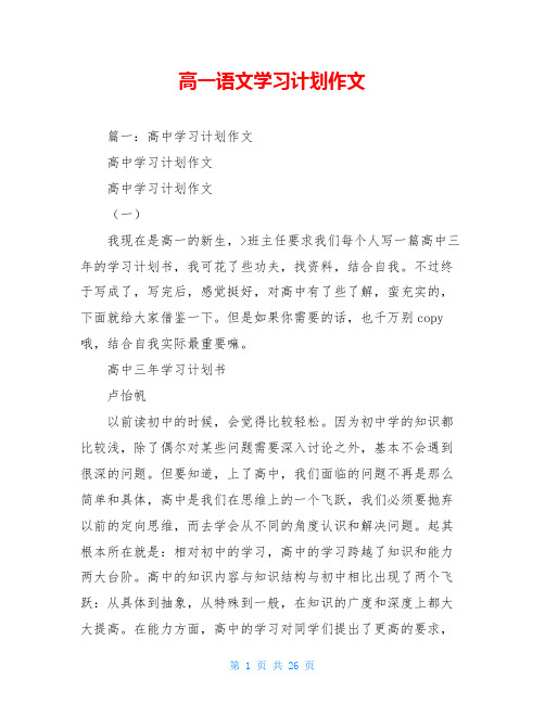 高一语文学习计划作文