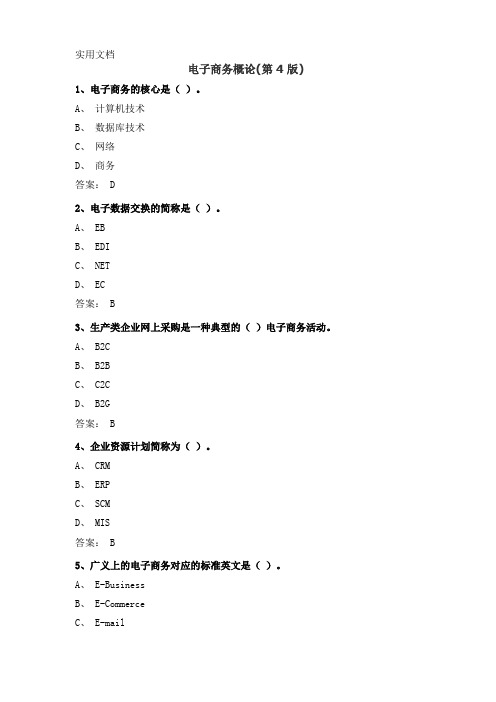 电子商务概论(第4版) 课后习题及答案_2