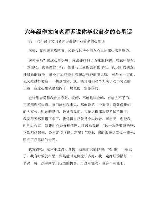 六年级作文向老师诉说你毕业前夕的心里话