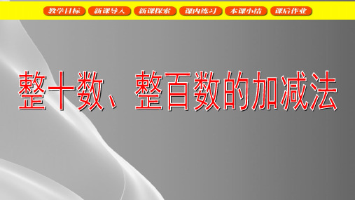 二年级下册数学课件 -整百数、整十数的加减法3  沪教版(共12张PPT)品质课件PPT