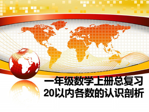 最新一年级数学上册总复习20以内各数的认识剖析幻灯片