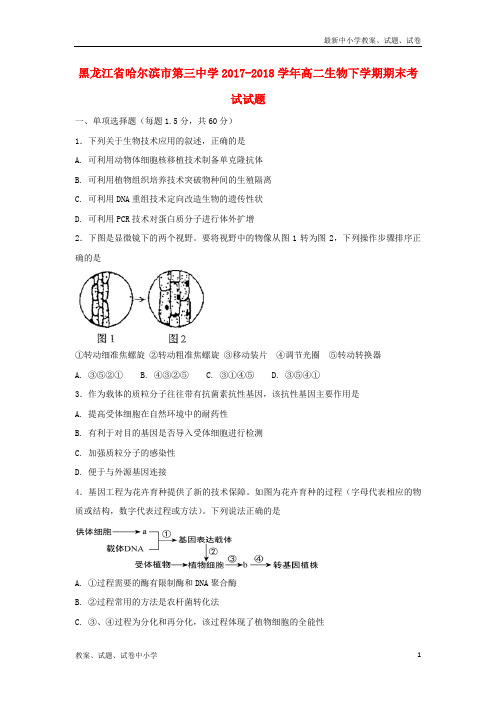 2017_2018学年高二生物下学期期末考试试题(6)