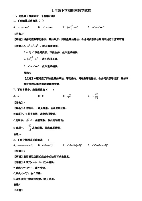 ★试卷3套精选★珠海市2020届七年级下学期期末监测数学试题