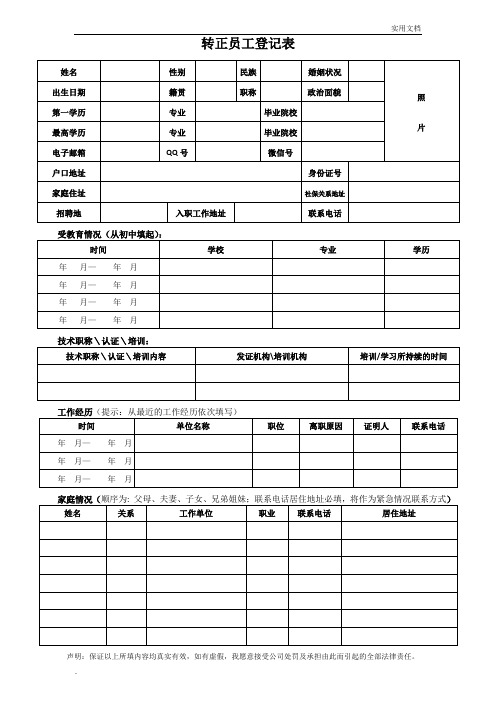 转正员工登记表