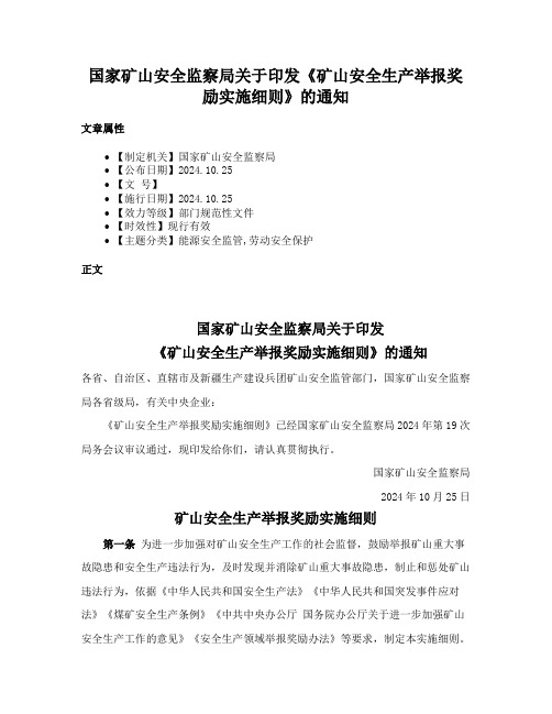 国家矿山安全监察局关于印发《矿山安全生产举报奖励实施细则》的通知