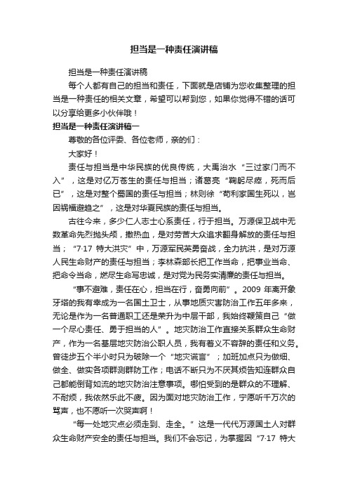 担当是一种责任演讲稿