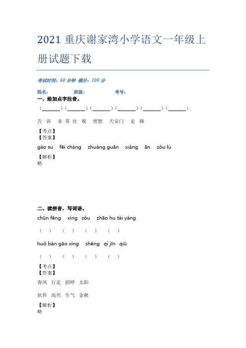 2021重庆谢家湾小学语文一年级上册试题下载