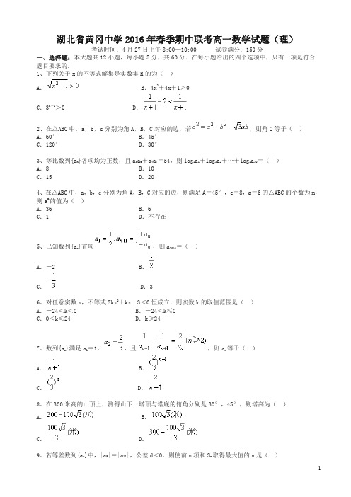 (超值)湖北省黄冈中学高一下学期数学(理)期中试卷及答案