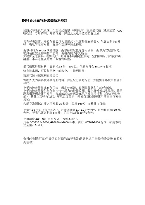 BG4正压氧气呼吸器技术参数