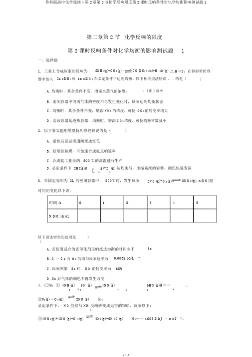 鲁科版高中化学选修4第2章第2节化学反应限度第2课时反应条件对化学平衡影响测试题1