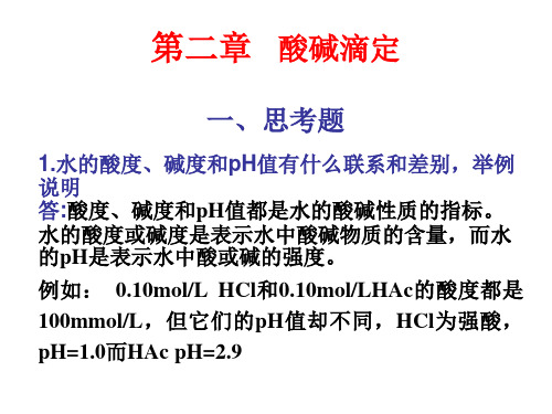 第二章 习题及答案-第二章 酸碱滴定一、思考题