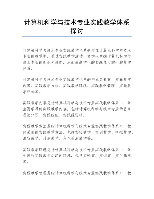 计算机科学与技术专业实践教学体系探讨